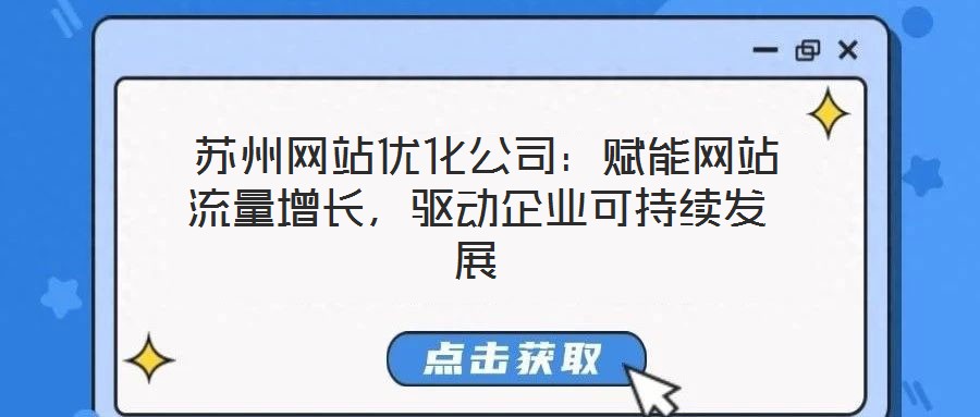 苏州网站优化公司:赋能网站流量增长,驱动企业可持续发展