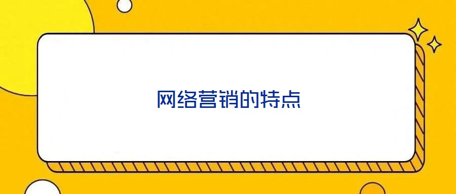 网络营销的特点