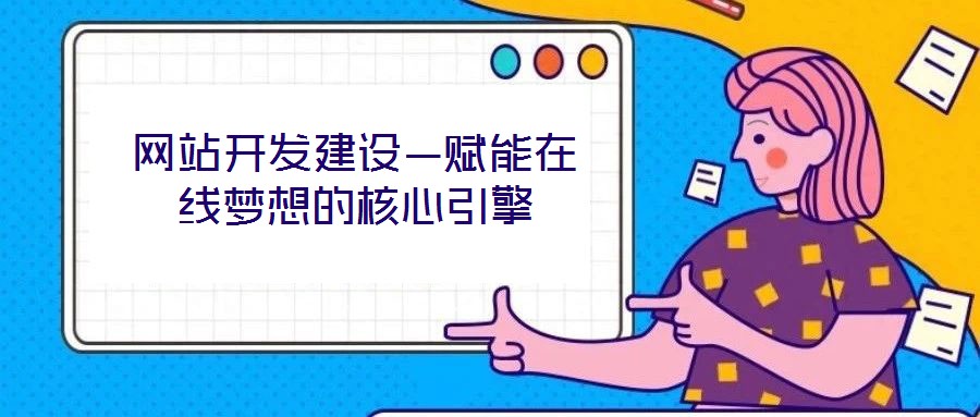 网站开发建设—赋能在线梦想的核心引擎