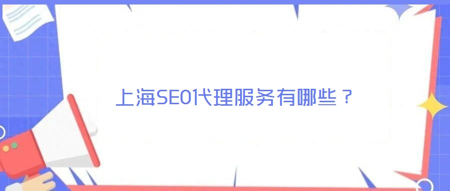 上海SEO代理服务有哪些?