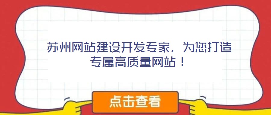 苏州网站建设开发专家,为您打造专属高质量网站!