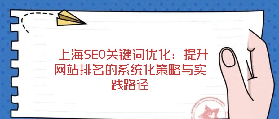 上海SEO关键词优化:提升网站排名的系统化策略与实践路径