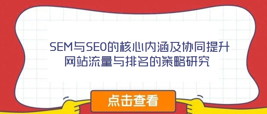 SEM与SEO的核心内涵及协同提升网站流量与排名的策略研究