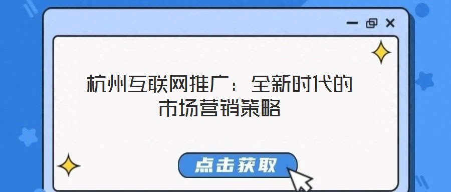 杭州互联网推广:全新时代的市场营销策略