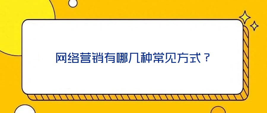网络营销有哪几种常见方式?