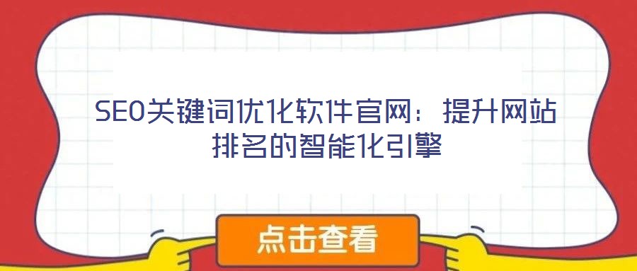 SEO关键词优化软件官网:提升网站排名的智能化引擎