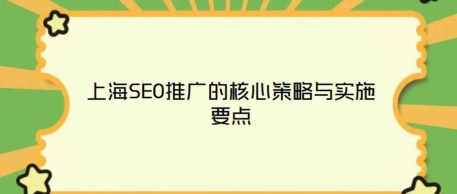 上海SEO推广的核心策略与实施要点