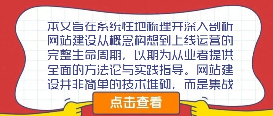 本文旨在系统性地梳理并深入剖析网站建设从概念构想到上线运营的完整生命周期,以期为从业者提供全面的方法论与实践指导。网站建设并非简单的技术堆砌,而是集战略规划、创