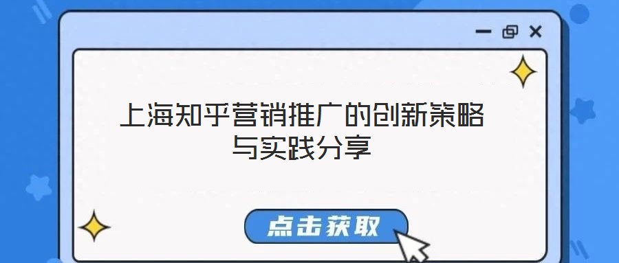 上海知乎营销推广的创新策略与实践分享