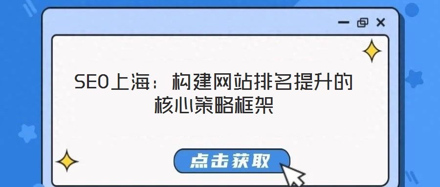 SEO上海:构建网站排名提升的核心策略框架