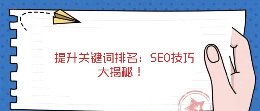 提升关键词排名:SEO技巧大揭秘!
