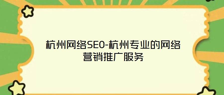 杭州网络SEO-杭州专业的网络营销推广服务