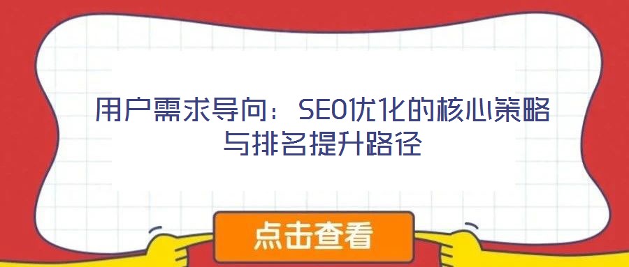 用户需求导向:SEO优化的核心策略与排名提升路径