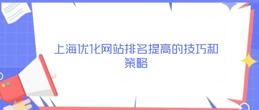 上海优化网站排名提高的技巧和策略