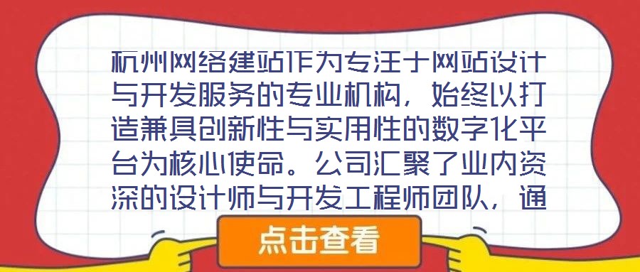 杭州网络建站作为专注于网站设计与开发服务的专业机构,始终以打造兼具创新性与实用性的数字化平台为核心使命。公司汇聚了业内资深的设计师与开发工程师团队,通过深度洞察