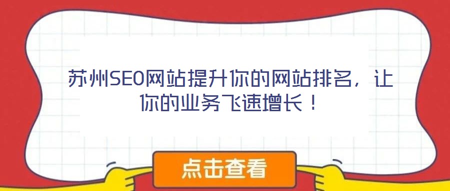 苏州SEO网站提升你的网站排名,让你的业务飞速增长!
