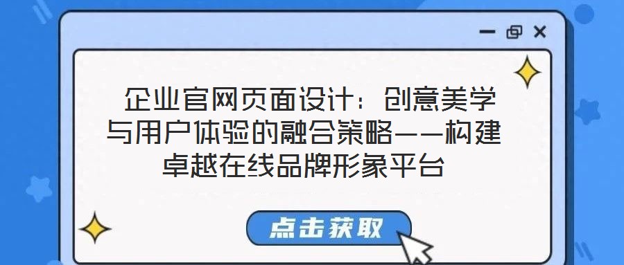  企业官网页面设计：创意美学与用户体验的融合策略——构建卓越在线品牌形象平台