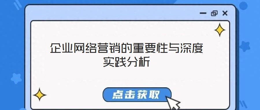 企业网络营销的重要性与深度实践分析