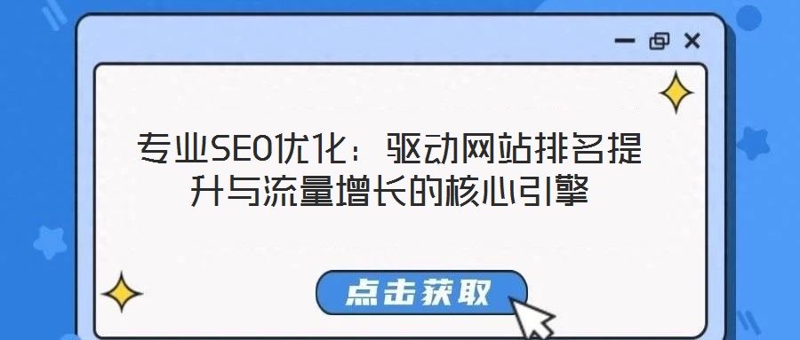 专业SEO优化:驱动网站排名提升与流量增长的核心引擎