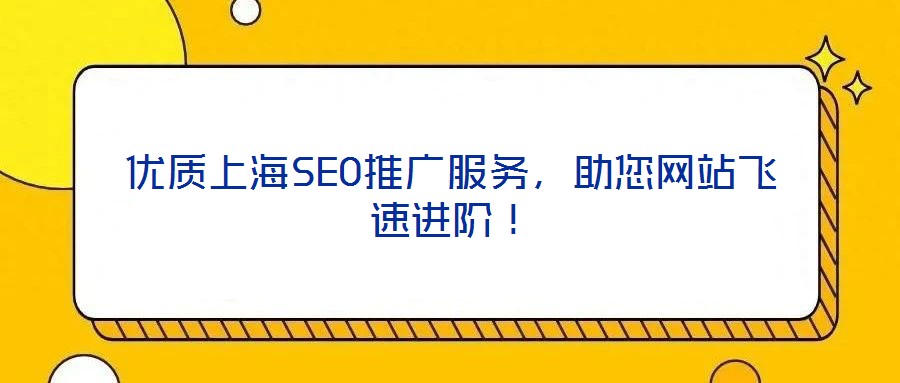 优质上海SEO推广服务,助您网站飞速进阶!
