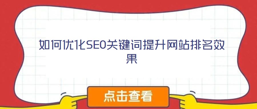 如何优化SEO关键词提升网站排名效果