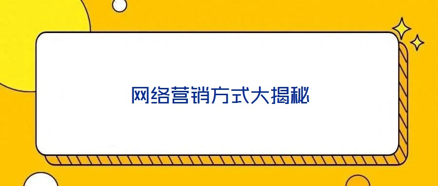 网络营销方式大揭秘
