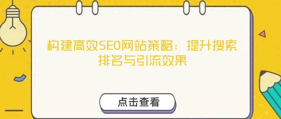 构建高效SEO网站策略:提升搜索排名与引流效果