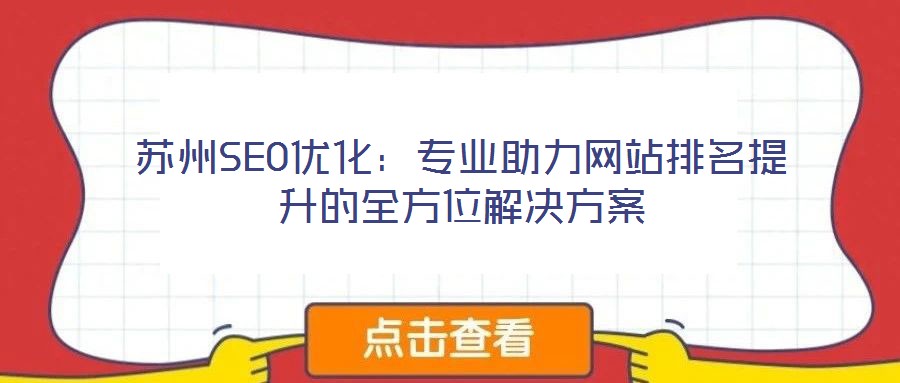 苏州SEO优化:专业助力网站排名提升的全方位解决方案