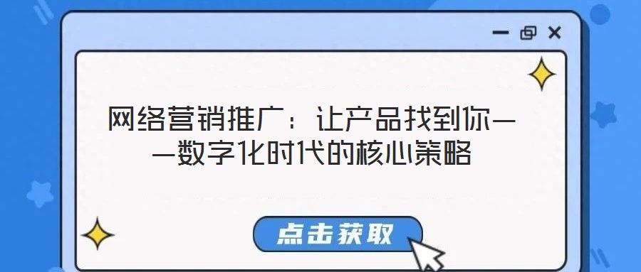 网络营销推广：让产品找到你——数字化时代的核心策略