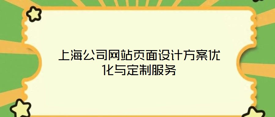 上海公司网站页面设计方案优化与定制服务