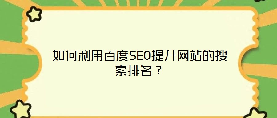 如何利用百度SEO提升网站的搜索排名?