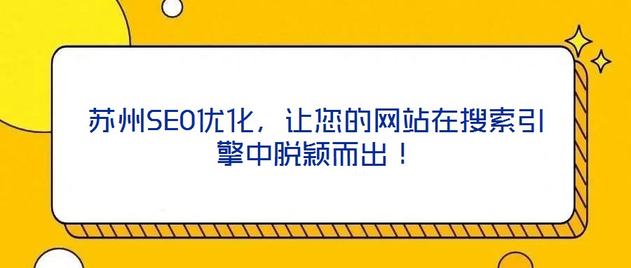 苏州SEO优化,让您的网站在搜索引擎中脱颖而出!