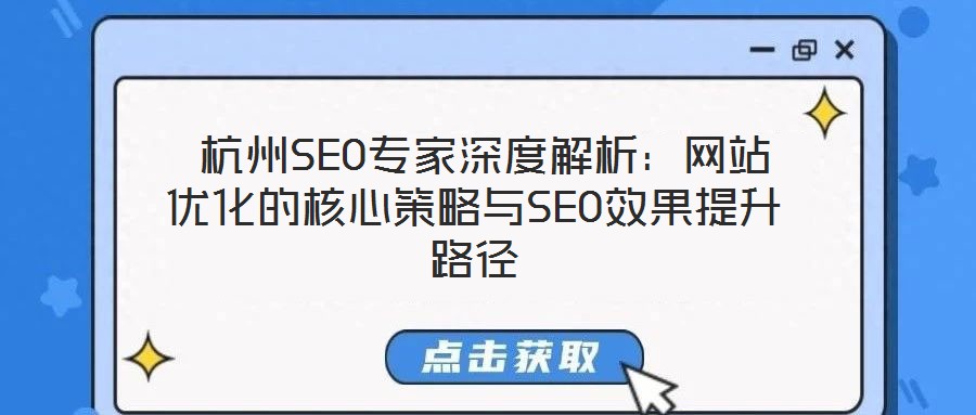 杭州SEO专家深度解析:网站优化的核心策略与SEO效果提升路径