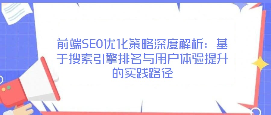 前端SEO优化策略深度解析：基于搜索引擎排名与用户体验提升的实践路径