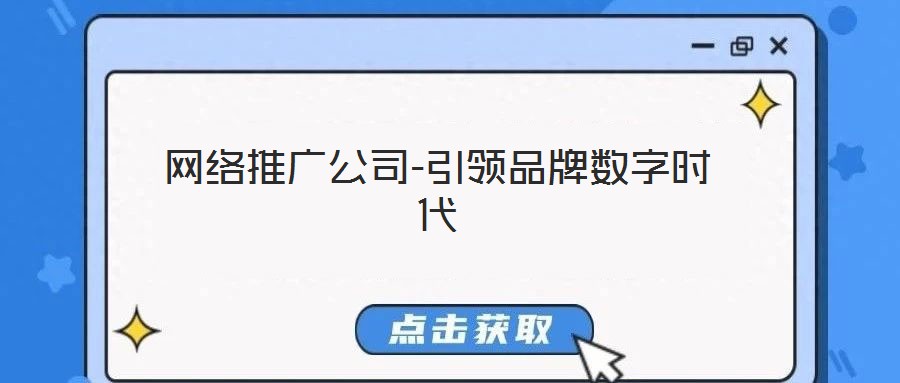 网络推广公司-引领品牌数字时代