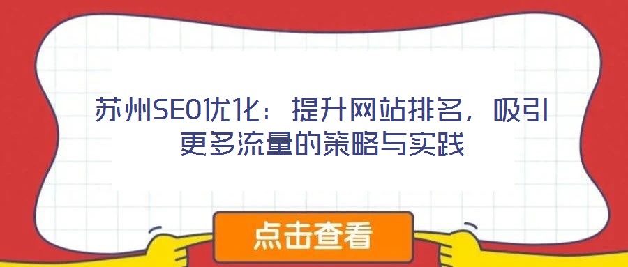 苏州SEO优化:提升网站排名,吸引更多流量的策略与实践