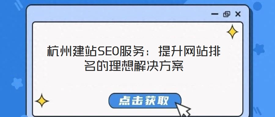杭州建站SEO服务:提升网站排名的理想解决方案