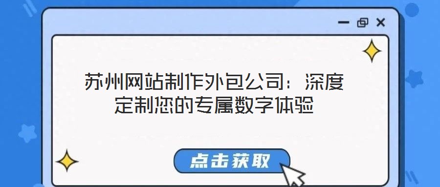苏州网站制作外包公司:深度定制您的专属数字体验