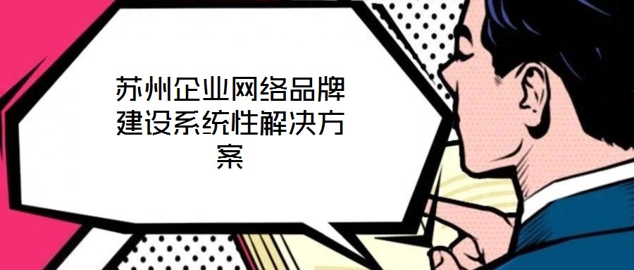 苏州企业网络品牌建设系统性解决方案
