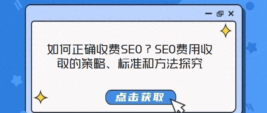 如何正确收费SEO?SEO费用收取的策略、标准和方法探究