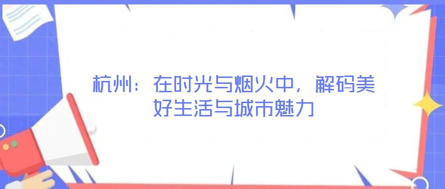 杭州:在时光与烟火中,解码美好生活与城市魅力