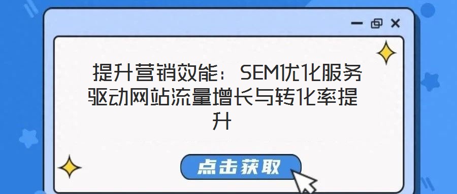提升营销效能:SEM优化服务驱动网站流量增长与转化率提升