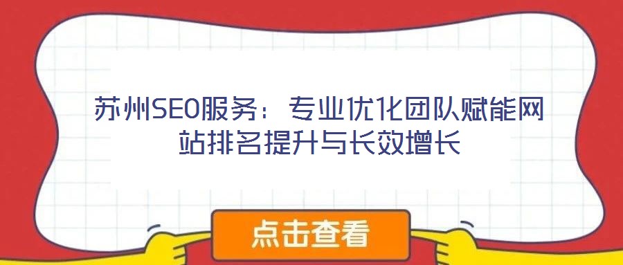 苏州SEO服务:专业优化团队赋能网站排名提升与长效增长