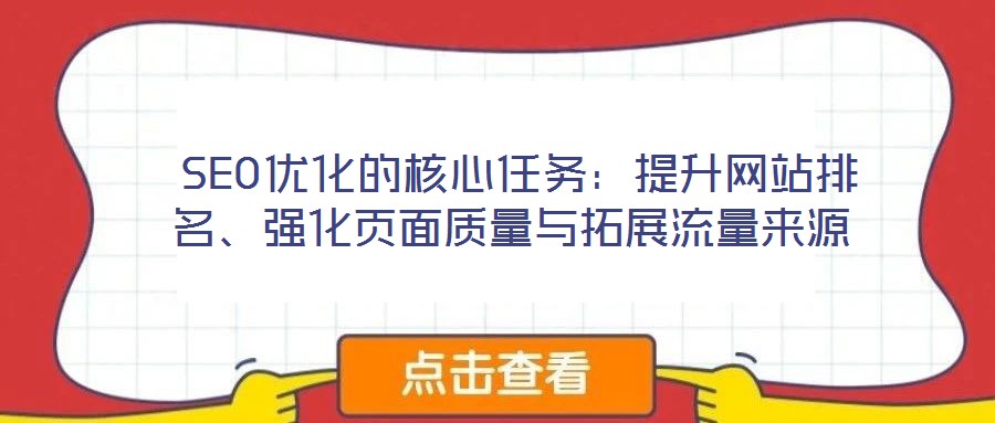 SEO优化的核心任务:提升网站排名、强化页面质量与拓展流量来源