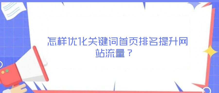 怎样优化关键词首页排名提升网站流量?