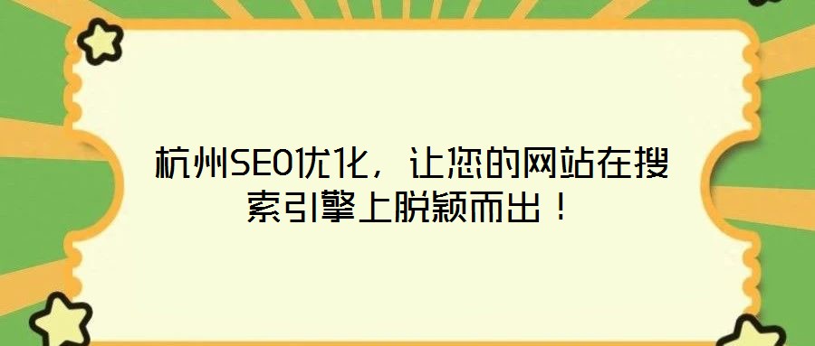 杭州SEO优化，让您的网站在搜索引擎上脱颖而出！