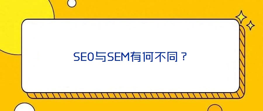 SEO与SEM有何不同?