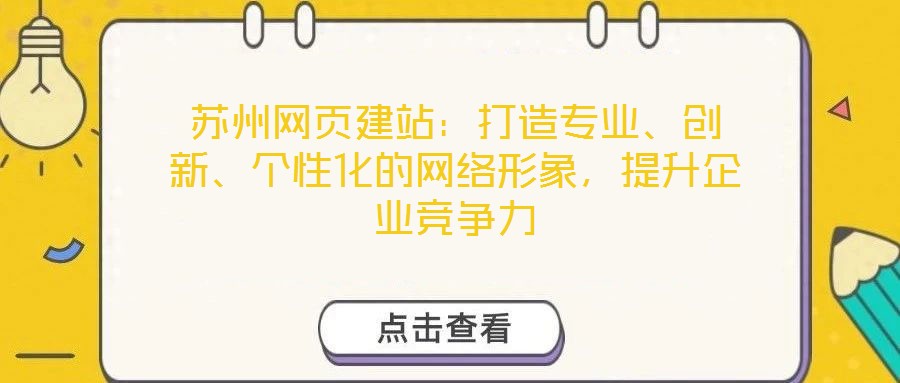 苏州网页建站:打造专业、创新、个性化的网络形象,提升企业竞争力