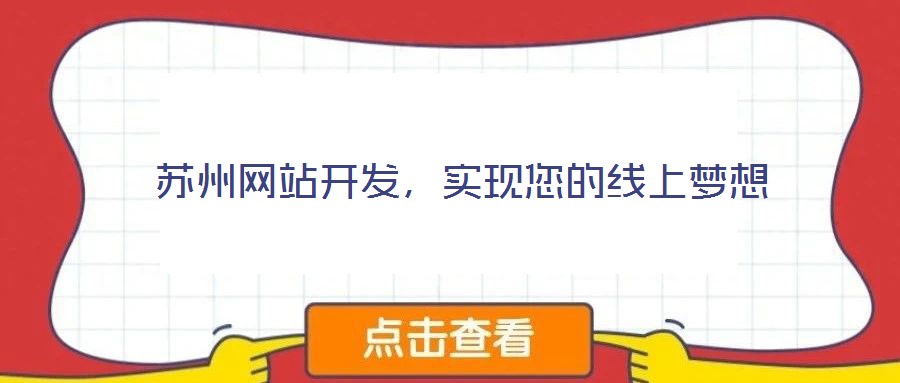 苏州网站开发,实现您的线上梦想