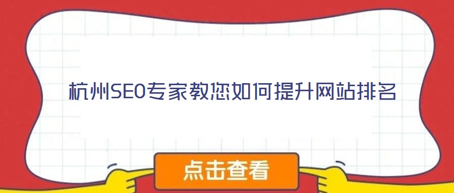 杭州SEO专家教您如何提升网站排名